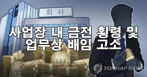 사업장 내 금전 횡령 및 업무상 배임 고소