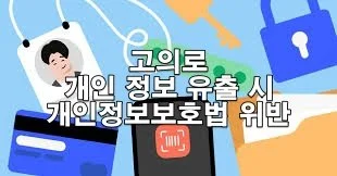 고의로 개인정보 유출하면 어떤 처벌 받을까? 