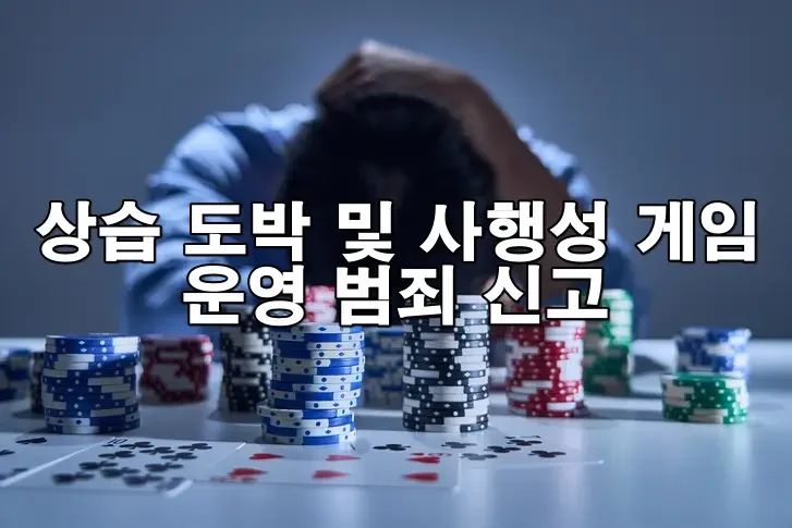 상습 도박 및 사행성 게임 운영 범죄 신고