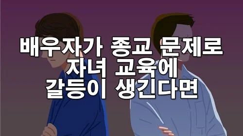 배우자가 종교 문제로 자녀 교육에 갈등이 생긴다면?