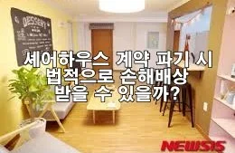 셰어하우스 계약 파기 시 법적으로 손해배상 받을 수 있을까?