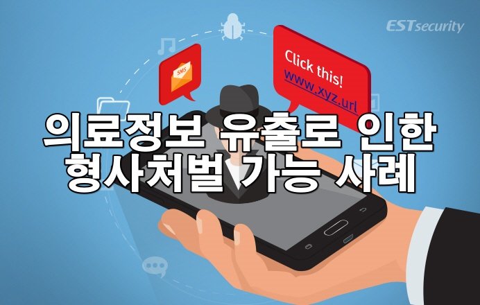 의료정보 유출로 인한 형사처벌 가능 사례