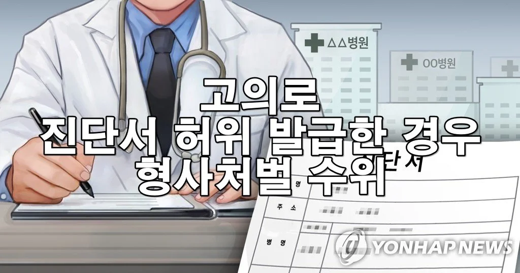 고의로 진단서 허위 발급한 경우 형사처벌 수위