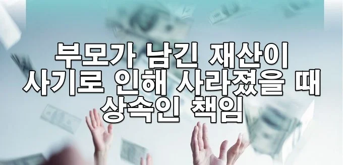 부모가 남긴 재산이 사기로 인해 사라졌을 때 상속인 책임