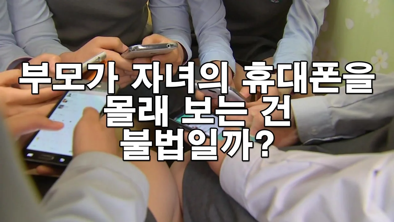 부모가 자녀의 휴대폰을 몰래 보는 건 불법일까