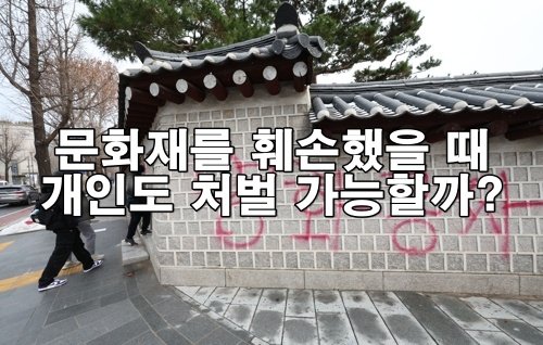 문화재를 훼손했을 때 개인도 처벌받을 수 있을까?