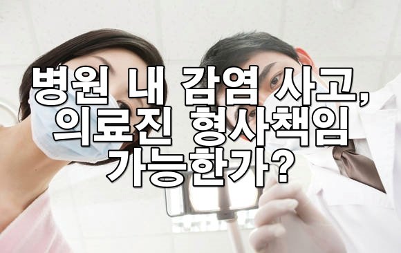 병원 감염 사고, 의료진도 형사처벌 될 수 있나요?