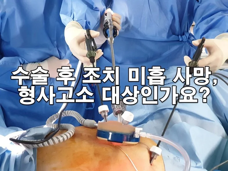 수술 후 조치 미흡으로 사망, 형사고소 대상인가요?