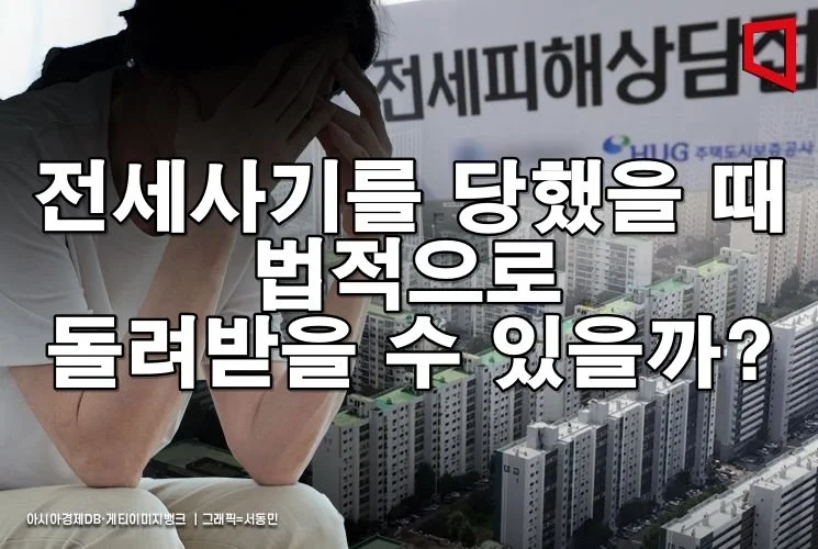 전세사기를 당했을 때 법적으로 돌려받을 수 있을까?