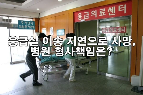 응급실 이송 지연으로 인한 사망, 병원 형사책임은?