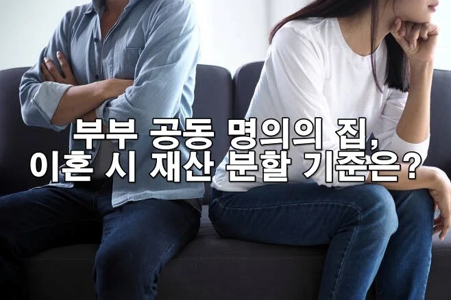 부부 공동 명의의 집, 이혼 시 재산 분할 기준