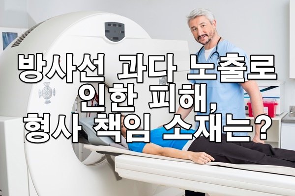 방사선 과다 노출로 인한 피해, 형사 책임 소재