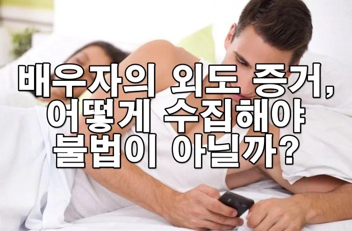 배우자의 외도 증거, 어떻게 수집해야 불법이 아닐까