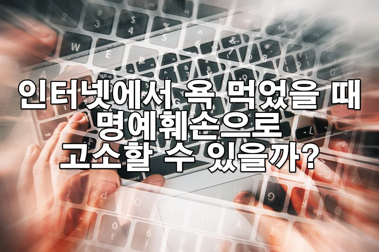 인터넷에서 욕을 먹었을 때 명예훼손으로 고소할 수 있을까?