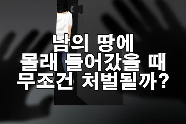 남의 땅에 몰래 들어갔을 때 무조건 처벌될까?