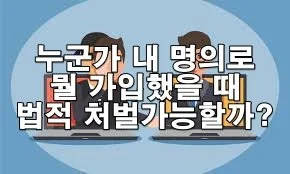 누군가 내 명의로 뭘 가입했을 때 법적으로 처벌할 수 있을까?