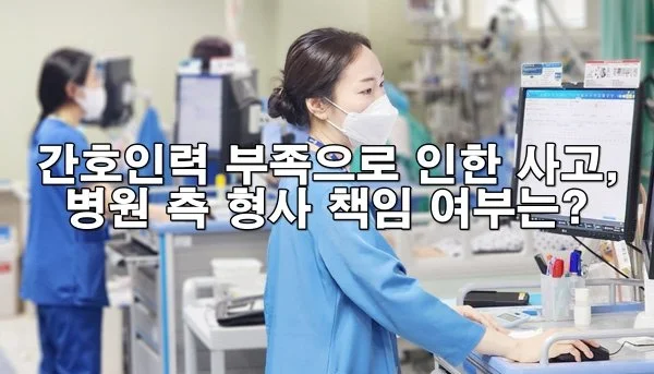 간호인력 부족으로 인한 사고, 병원 측 형사 책임 여부