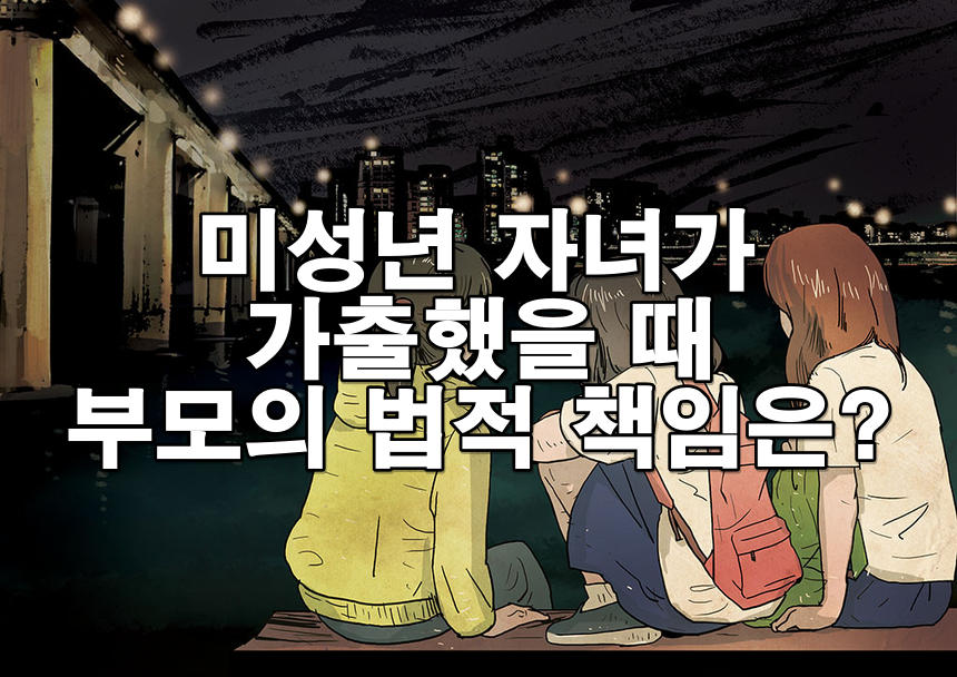 미성년 자녀가 가출했을 때 부모의 법적 책임은?