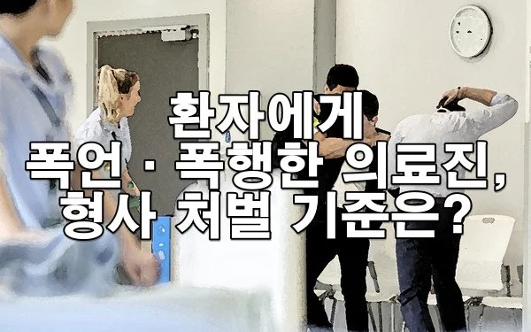 환자에게 폭언·폭행한 의료진, 형사 처벌 기준