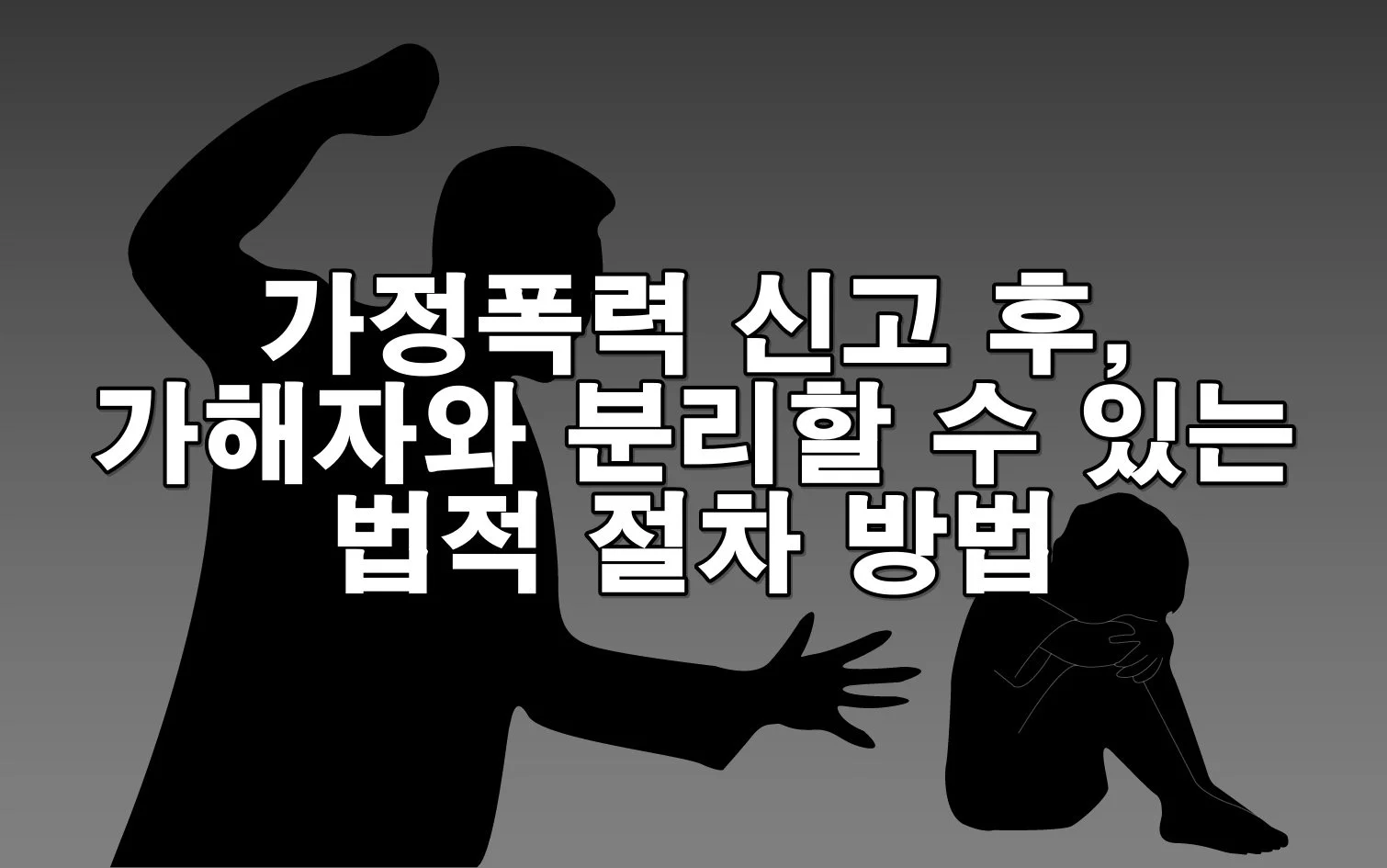 가정폭력 신고 후, 가해자와 분리할 수 있는 법적 절차