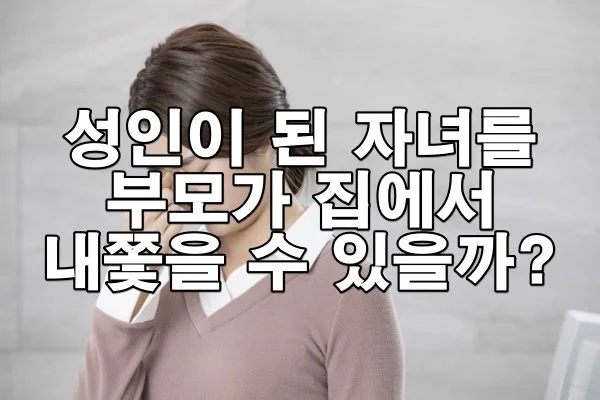 성인이 된 자녀를 부모가 집에서 내쫓을 수 있을까?