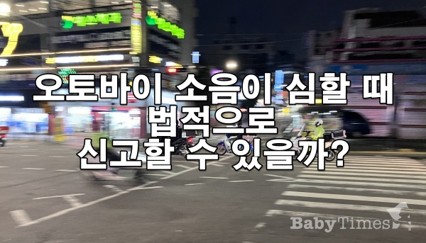 오토바이 소음이 심할 때 법적으로 신고할 수 있을까?