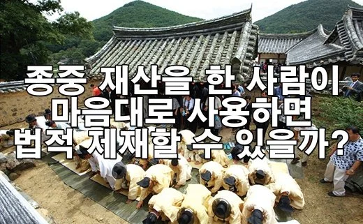 종중 재산을 한 사람이 마음대로 사용하면 법적으로 제재할 수 있을까?