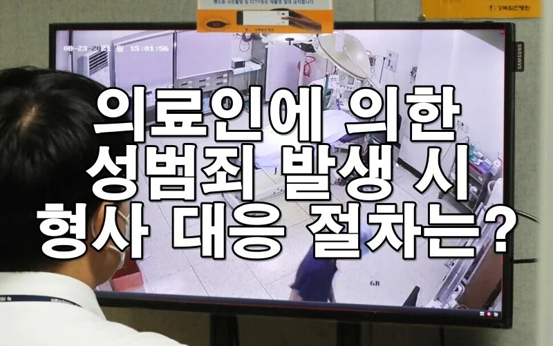 의료인에 의한 성범죄 발생 시 형사 대응 절차