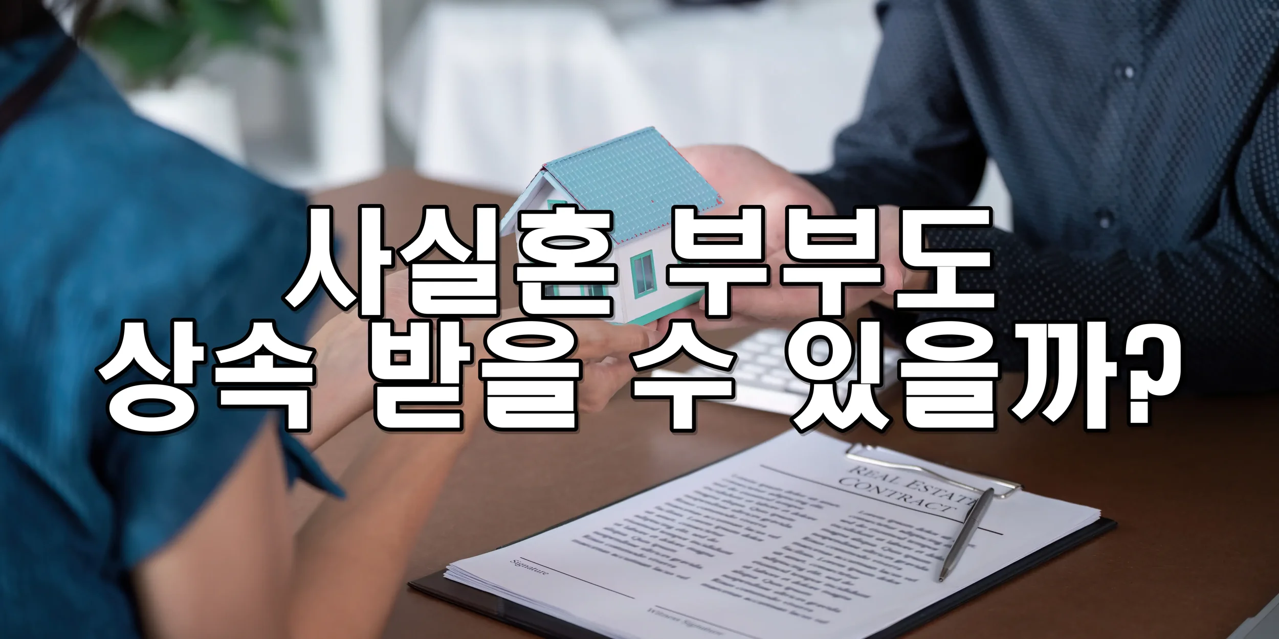 사실혼 부부도 상속 받을 수 있을까?