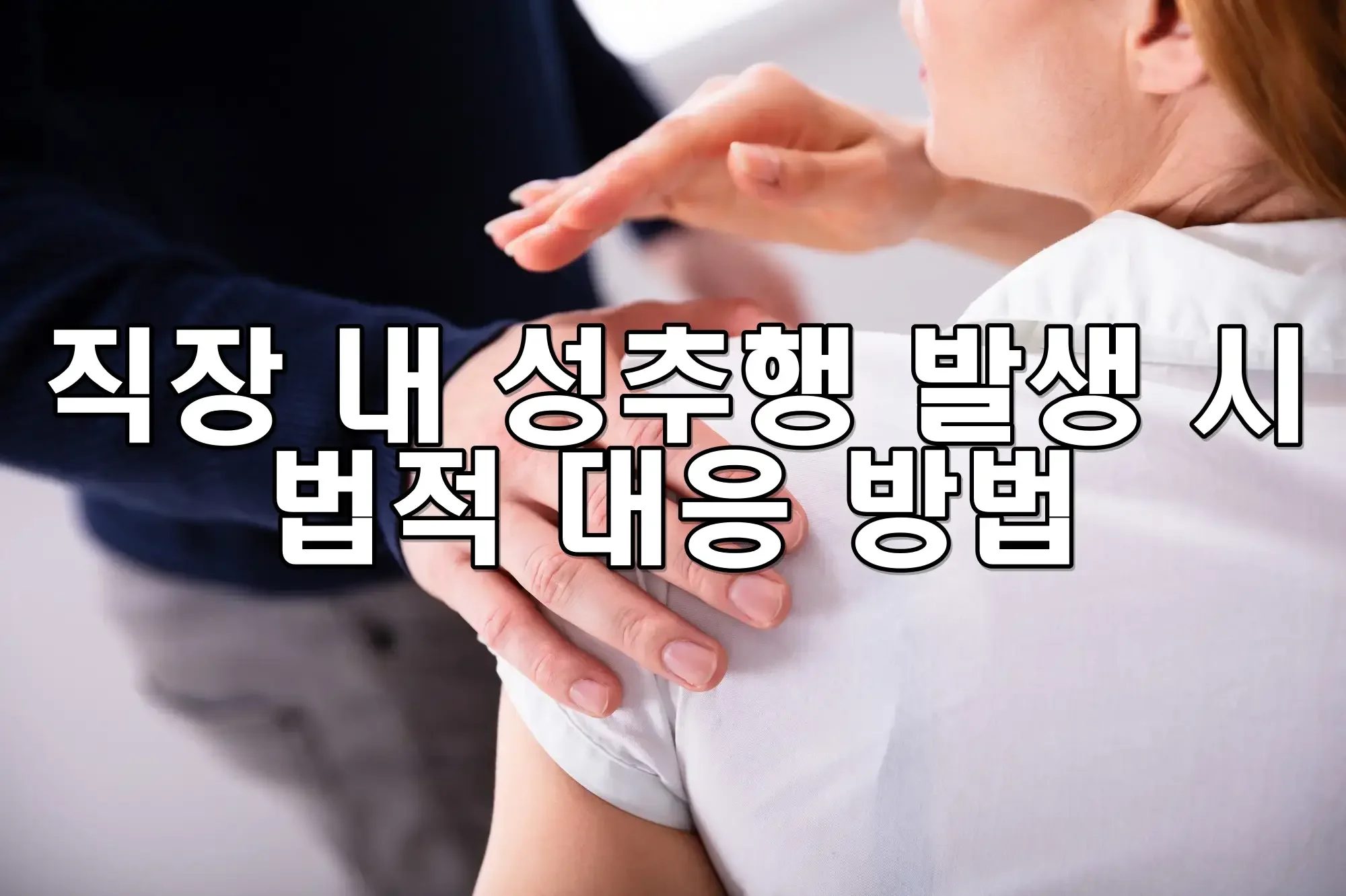 직장 내 성추행 발생 시 법적 대응 방법