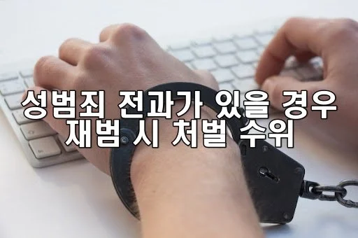 성범죄 전과가 있을 경우 재범 시 처벌 수위