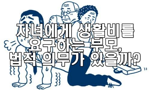자녀의 생활비를 요구하는 부모, 법적 의무가 있을까