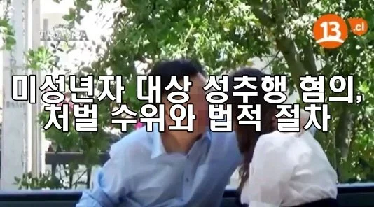 미성년자 대상 성추행 혐의, 처벌 수위와 법적 절차