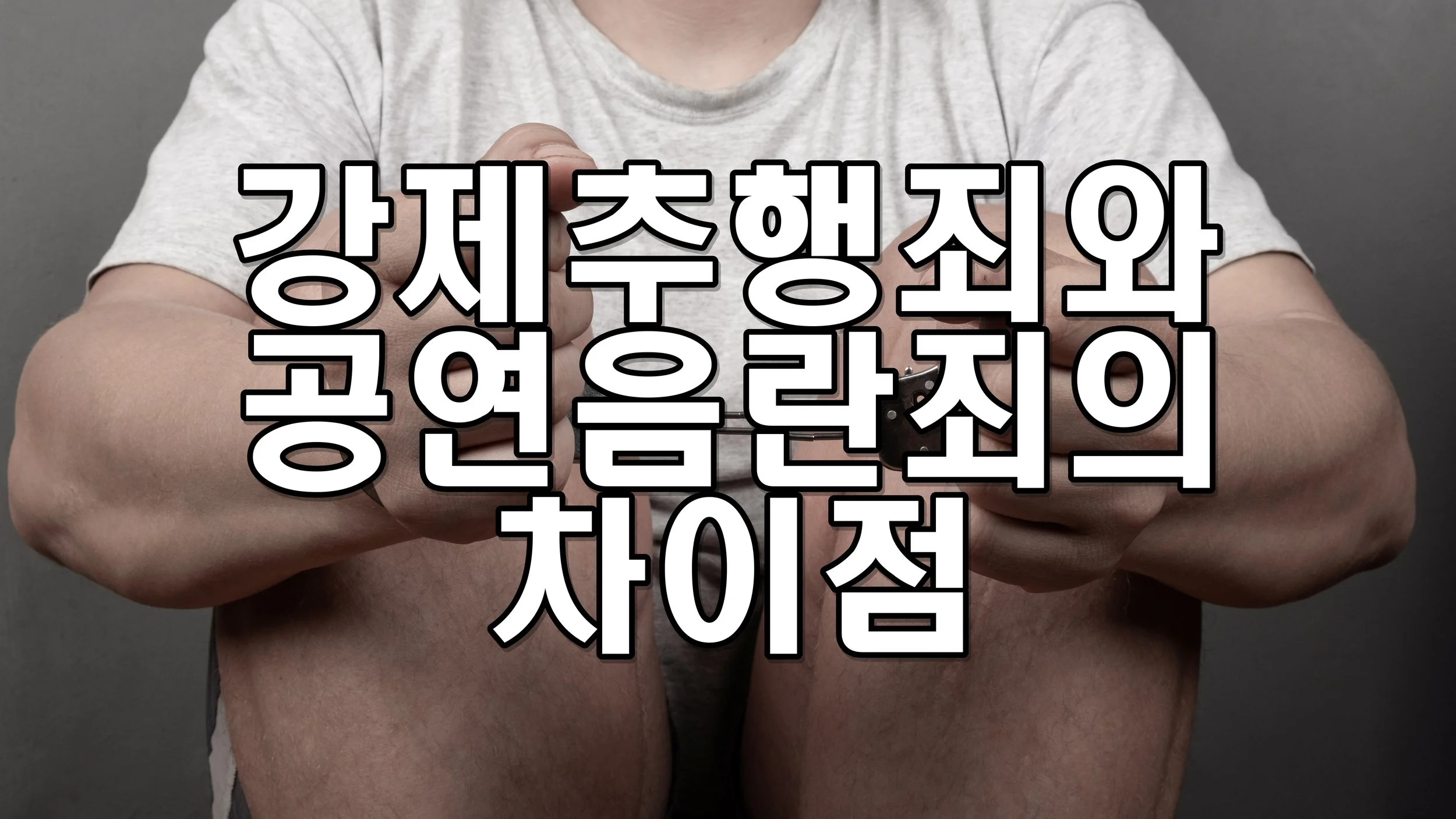 강제추행죄와 공연음란죄의 차이점