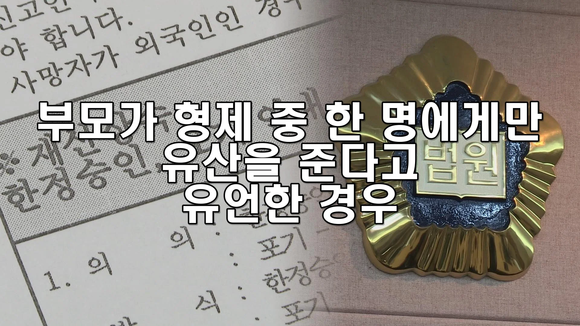 부모가 형제 중 한 명에게만 유산을 준다고 유언한 경우