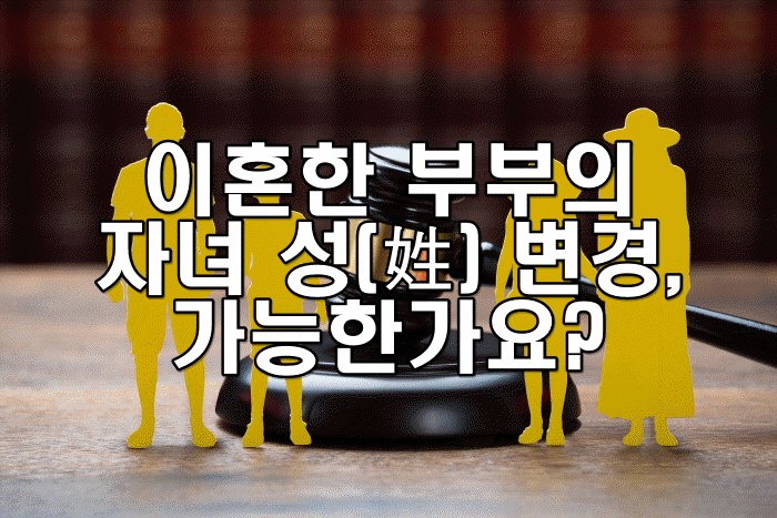 이혼한 부부의 자녀 성(姓) 변경, 가능한가요?