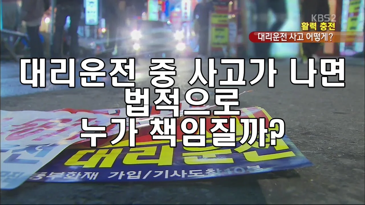 대리운전 중 사고가 나면 법적으로 누가 책임질까?