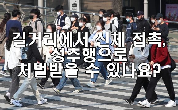 길거리에서 신체 접촉, 성추행으로 처벌받을 수 있나요?