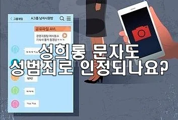 성희롱 문자도 성범죄로 인정되나요?