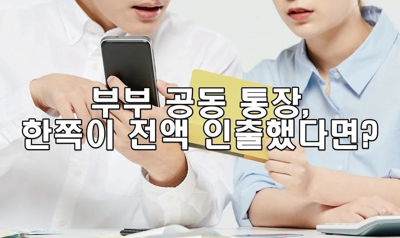 부부 공동 통장, 한쪽이 전액 인출했다면?