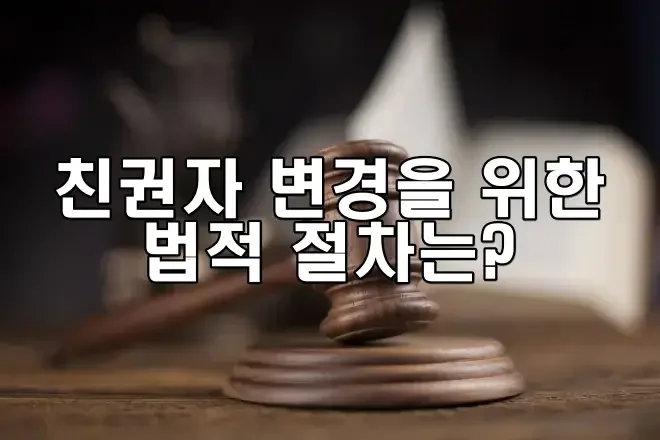 친권자 변경을 위한 법적 절차