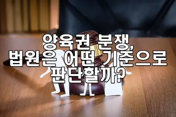 양육권 분쟁, 법원은 어떤 기준으로 판단할까?