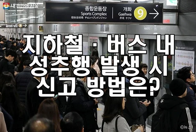 지하철·버스 내 성추행 발생 시 신고하는 방법은?