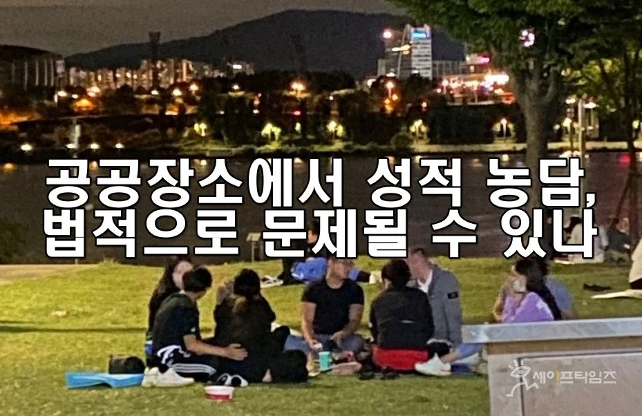 공공장소에서 성적 농담, 법적으로 문제될 수 있나