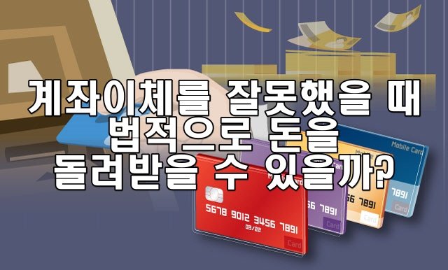 계좌이체를 잘못했을 때 법적으로 돈을 돌려받을 수 있을까?
