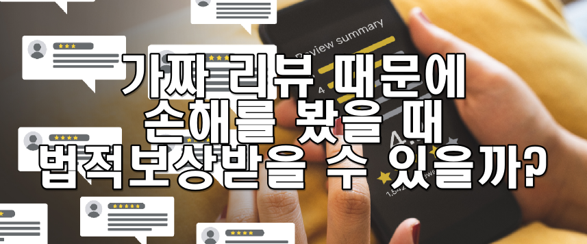 가짜 리뷰 때문에 손해를 봤을 때 법적으로 보상받을 수 있을까?