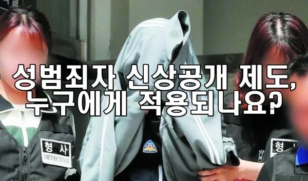 성범죄자 신상공개 제도, 누구에게 적용되나요?