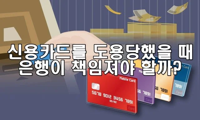 신용카드를 도용당했을 때 은행이 책임져야 할까?