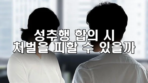 성추행 합의하면 처벌 안 받나요? 꼭 알아야 할 법률 상식