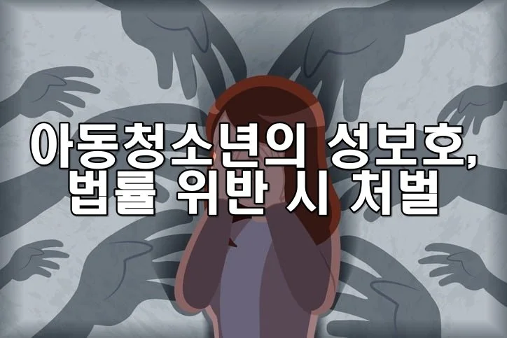 아동청소년의 성보호에 관한 법률 위반 시 처벌